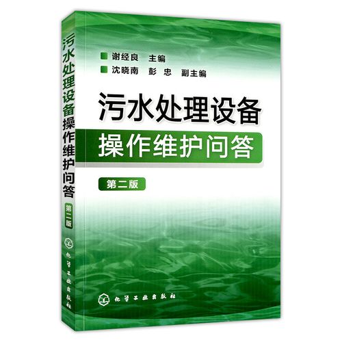 污水处理书籍处理工艺水和废水监测分析方法水污染控制工程厂运行管理