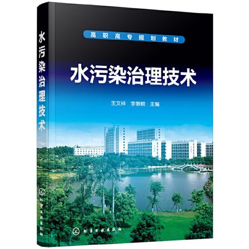 污水处理书籍处理工艺水和废水监测分析方法水污染控制工程厂运行管理